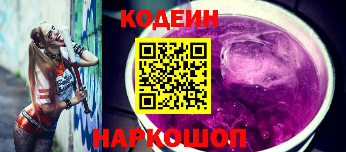 Кемерово  Кодеиновый сироп Lean Purple Drank  Вход с VPN  Codein Purple Drank 